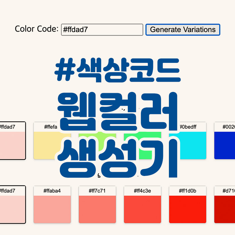 웹컬러 생성기(color variation)