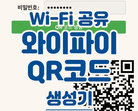 와이파이 qr코드 생성기