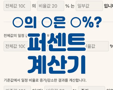 퍼센트계산기