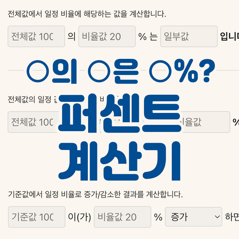 퍼센트계산기