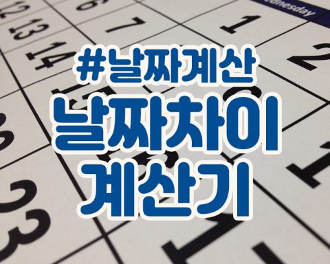 날짜 차이 계산기